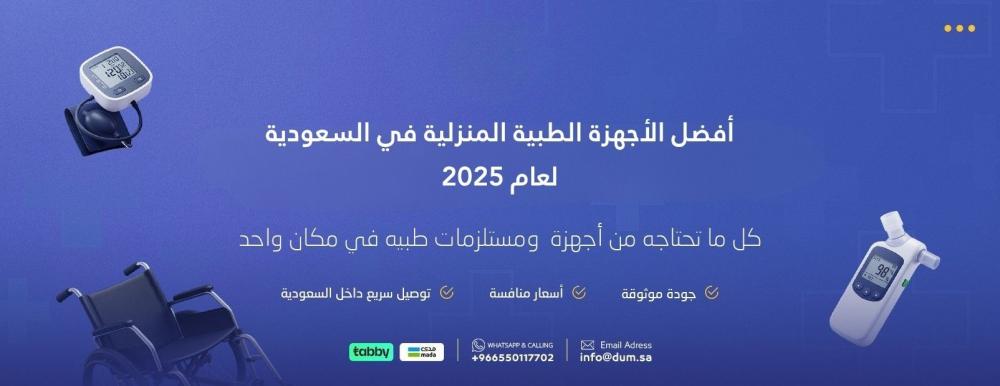 أفضل الأجهزة الطبية المنزلية في السعودية لعام 2025