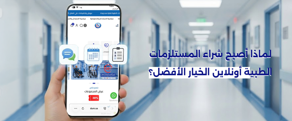 لماذا أصبح شراء المستلزمات الطبية أونلاين الخيار الأفضل؟