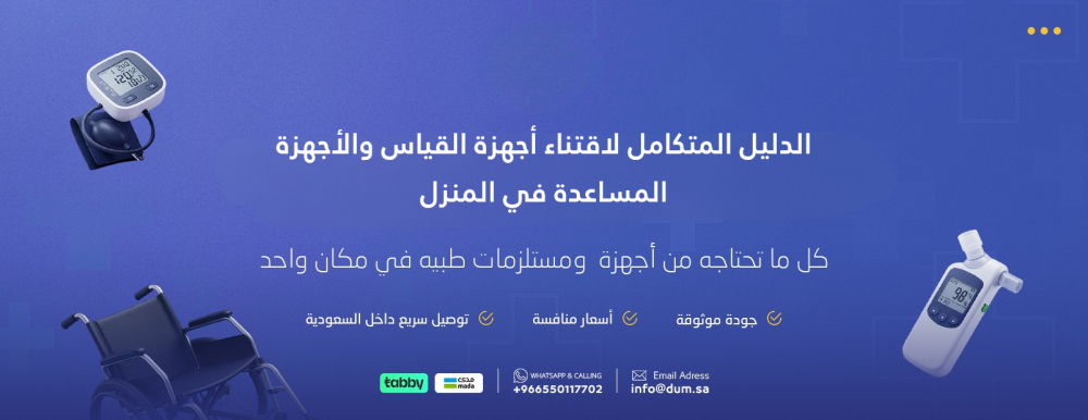الدليل المتكامل لاقتناء أجهزة القياس والأجهزة المساعدة في المنزل