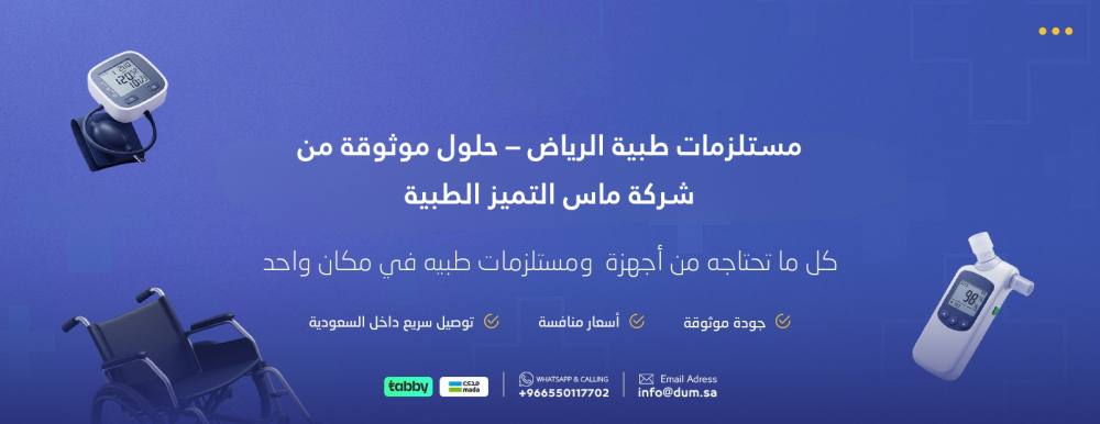 مستلزمات طبية الرياض – حلول موثوقة من شركة ماس التميز الطبية