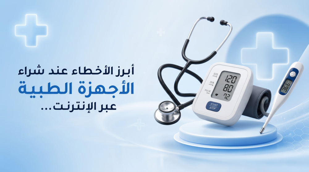 أبرز الأخطاء عند شراء الأجهزة الطبية عبر الإنترنت… دليلك من ماس التميز