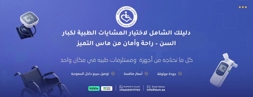 دليلك الشامل لاختيار المشايات الطبية لكبار السن – راحة وأمان من ماس التميز