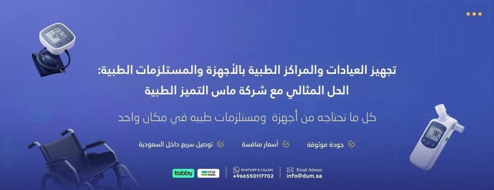 تجهيز العيادات والمراكز الطبية بالأجهزة والمستلزمات الطبية: الحل المثالي مع شركة ماس التميز الطبية
