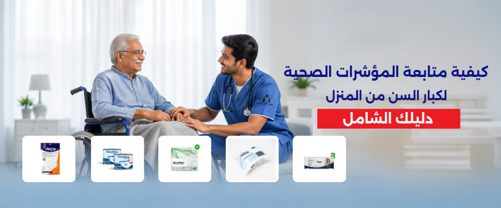 كيفية متابعة المؤشرات الصحية لكبار السن من المنزل: دليلك الشامل