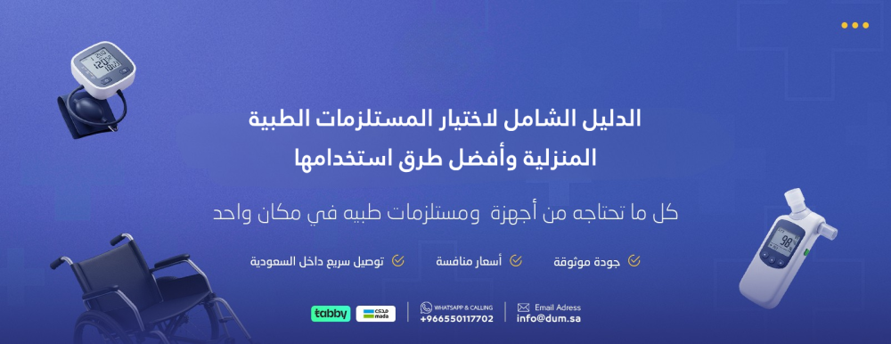 الدليل الشامل لاختيار المستلزمات الطبية المنزلية وأفضل طرق استخدامها