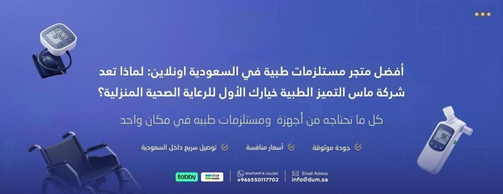 أفضل متجر مستلزمات طبية في السعودية اونلاين: لماذا تعد شركة ماس التميز الطبية خيارك الأول للرعاية الصحية المنزلية؟