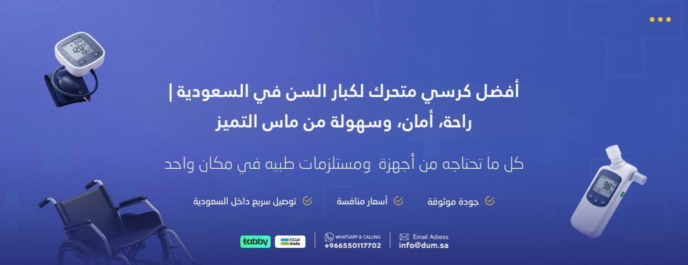 أفضل كرسي متحرك لكبار السن في السعودية | راحة، أمان، وسهولة من ماس التميز