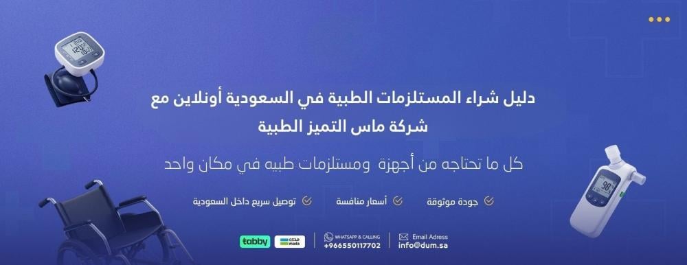 دليل شراء المستلزمات الطبية في السعودية أونلاين مع شركة ماس التميز الطبية
