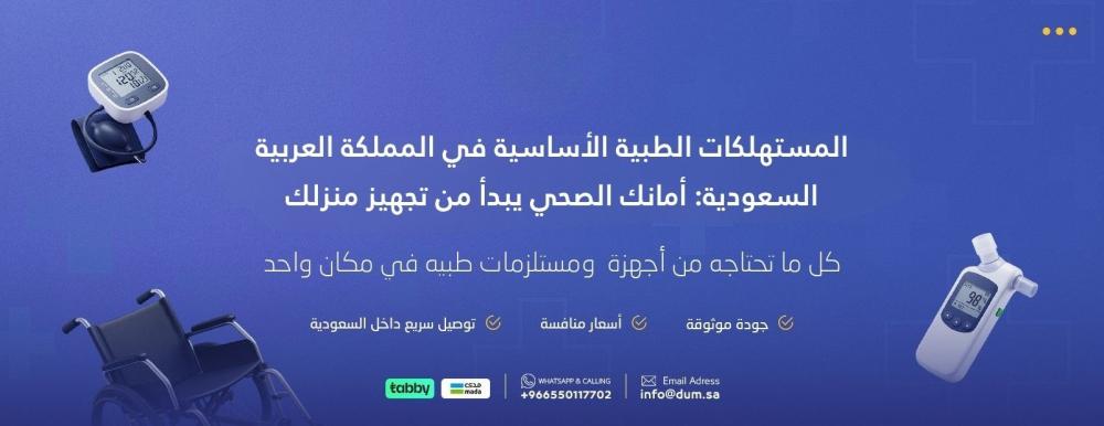 المستهلكات الطبية الأساسية في المملكة العربية السعودية: أمانك الصحي يبدأ من تجهيز منزلك