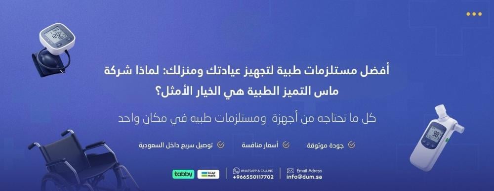 أفضل مستلزمات طبية لتجهيز عيادتك ومنزلك: لماذا شركة ماس التميز الطبية هي الخيار الأمثل؟