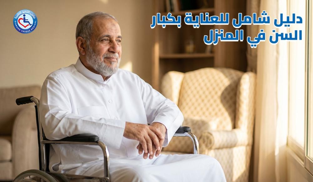 دليل شامل للعناية بكبار السن في المنزل