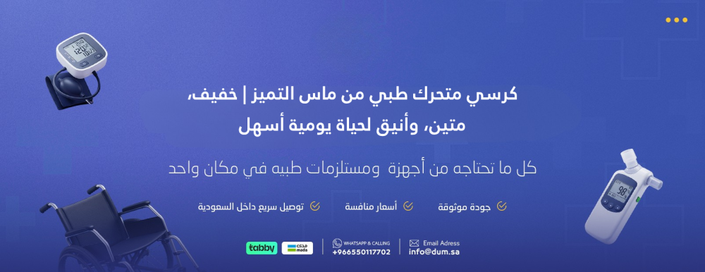 كرسي متحرك طبي من ماس التميز | خفيف، متين، وأنيق لحياة يومية أسهل