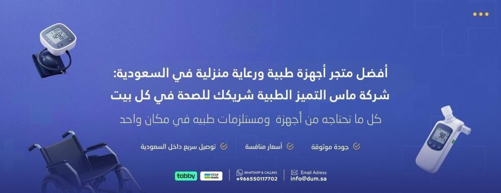 أفضل متجر أجهزة طبية ورعاية منزلية في السعودية: شركة ماس التميز الطبية شريكك للصحة في كل بيت