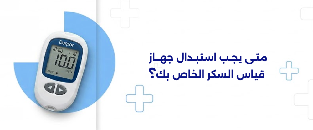 متى يجب استبدال جهاز قياس السكر الخاص بك؟