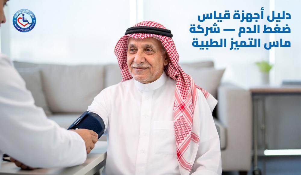 دليل أجهزة قياس ضغط الدم — شركة ماس التميز الطبية