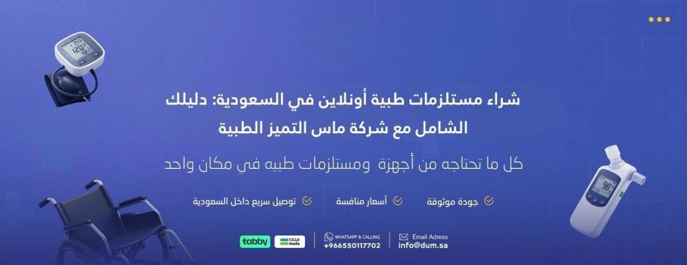 شراء مستلزمات طبية أونلاين في السعودية: دليلك الشامل مع شركة ماس التميز الطبية