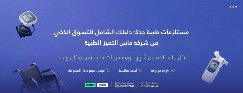 مستلزمات طبية جدة: دليلك الشامل للتسوق الذكي من شركة ماس التميز الطبية