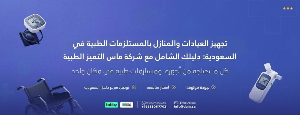 تجهيز العيادات والمنازل بالمستلزمات الطبية في السعودية: دليلك الشامل مع شركة ماس التميز الطبية