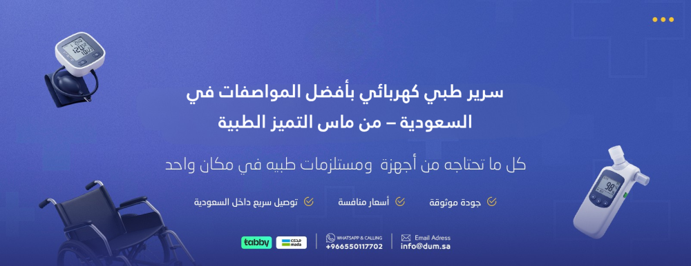 سرير طبي كهربائي بأفضل المواصفات في السعودية – من ماس التميز الطبية