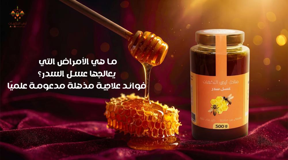 ما هي الأمراض التي يعالجها عسل السدر؟