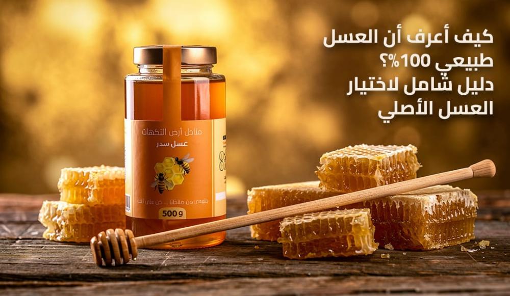 عسل طبيعي 100% داخل عبوة زجاجية فاخرة