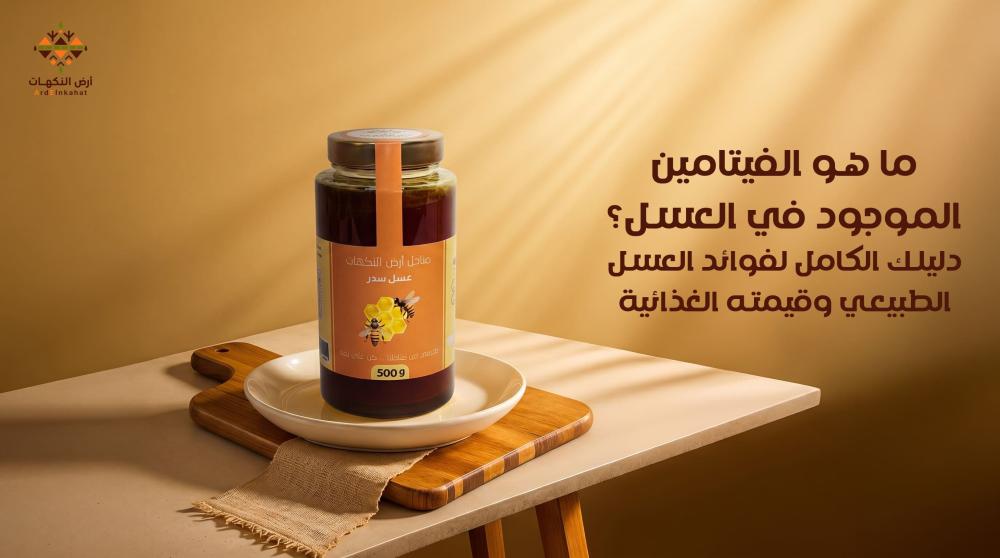 ما هو الفيتامين الموجود في العسل