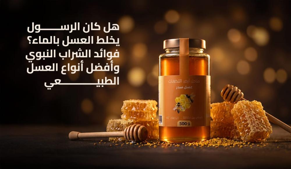 العسل الطبيعي ممزوج بالماء في كوب زجاجي وفق الموروث الإسلامي.