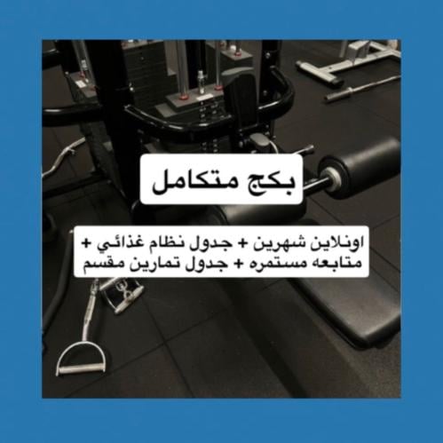 اشتراك اونلاين شهرين + بكج متكامل