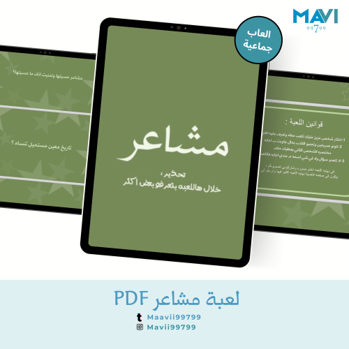 لعبة المشاعر