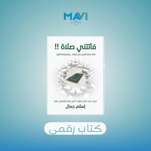 كتاب فاتتني صلاة !