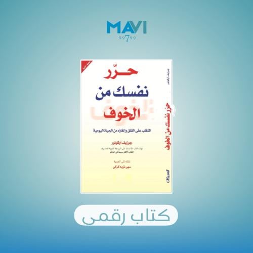 كتاب حرر نفسك من الخوف