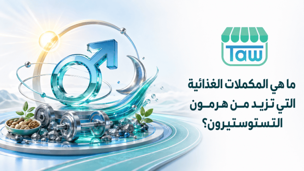 ما هي المكملات الغذائية التي تزيد من هرمون التستوستيرون؟