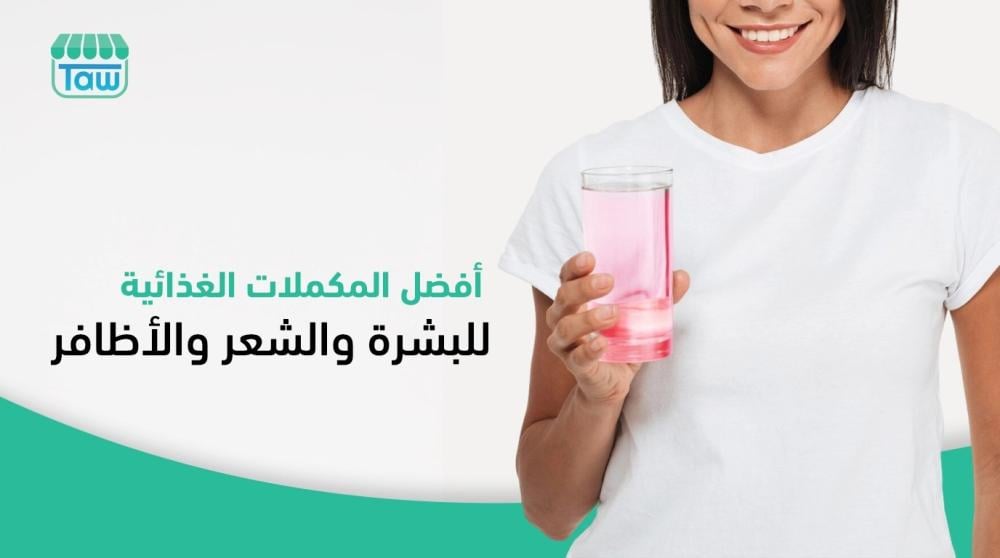 أفضل المكملات الغذائية للبشرة والشعر والأظافر