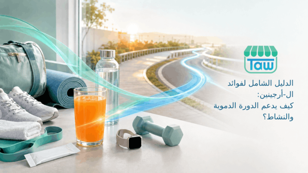 الدليل الشامل لفوائد ال-أرجينين: كيف يدعم الأداء الرياضي والقدرة الذكورية