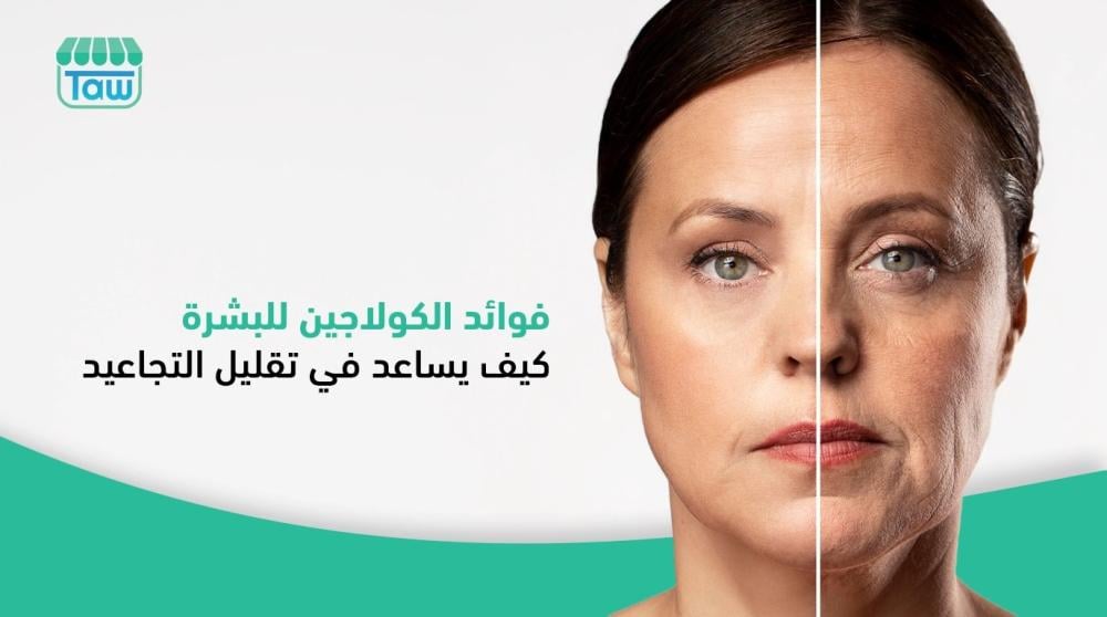 فوائد الكولاجين للبشرة من بيوتيكان