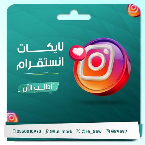 زيادة لايكات انستقرام