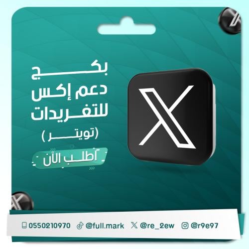 بكج دعم تغريدات اكس تويتر