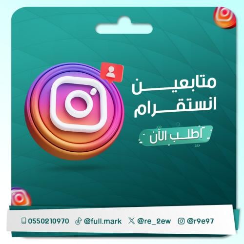 زيادة متابعين انستقرام عرب سريع
