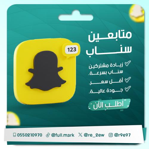 زيادة مشتركين سناب