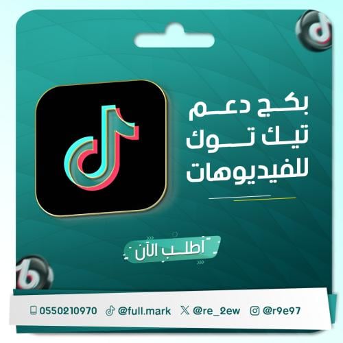 بكج دعم تيك توك للفيديوهات