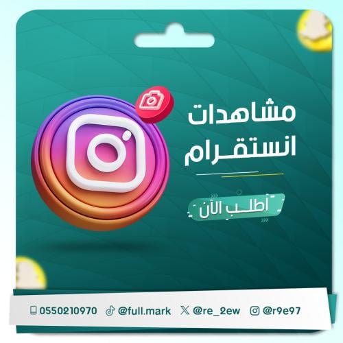 زيادة مشاهدات إنستغرام