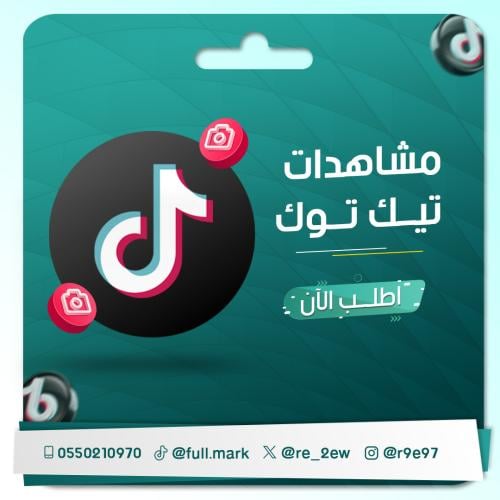 زيادة مشاهدات تيك توك
