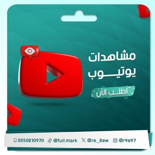 زيادة مشاهدات يوتيوب حقيقية