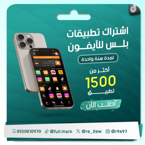 اشتراك تطبيقات بلس للأيفون الباقة الأساسية