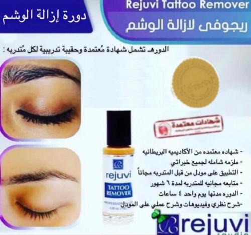دورة ازالة تاتو