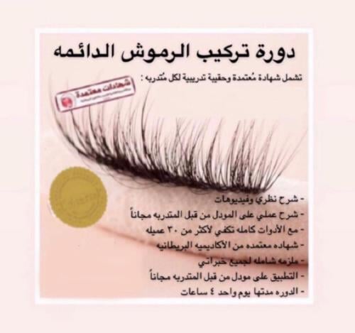 دورة تركيب رموش