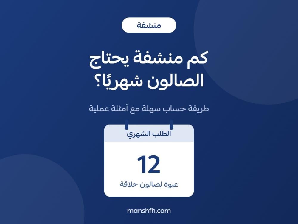 حساب عدد مناشف الاستخدام مرة واحدة للصالون شهريا