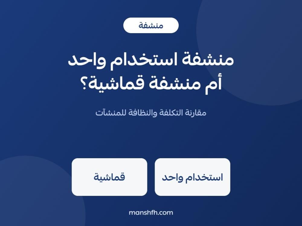 مقارنة منشفة الاستخدام الواحد والمنشفة القماشية
