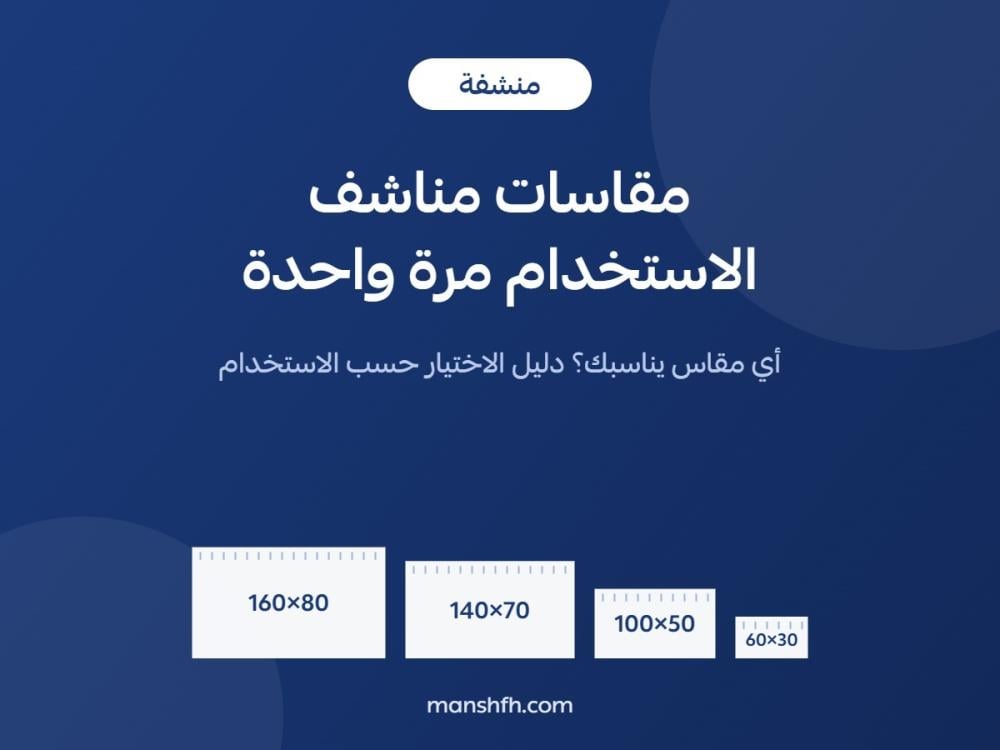 دليل مقاسات مناشف الاستخدام مرة واحدة من منشفة