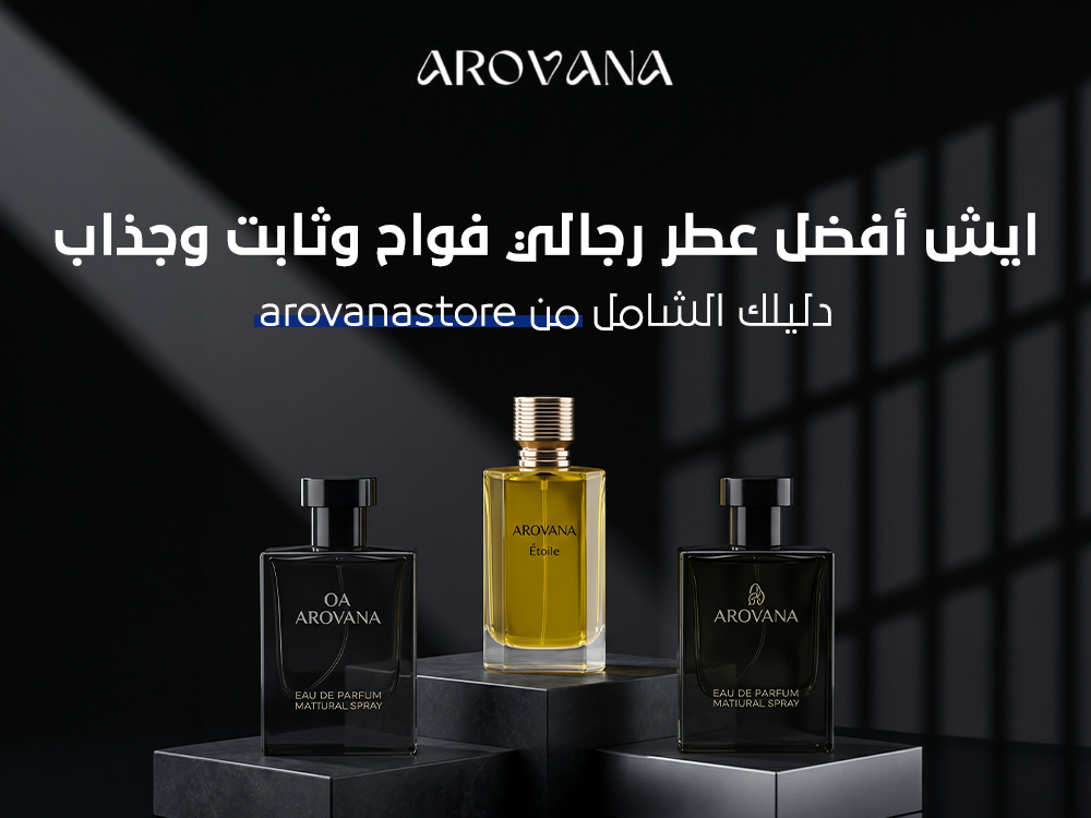 أفضل عطر رجالي فواح وثابت وجذاب